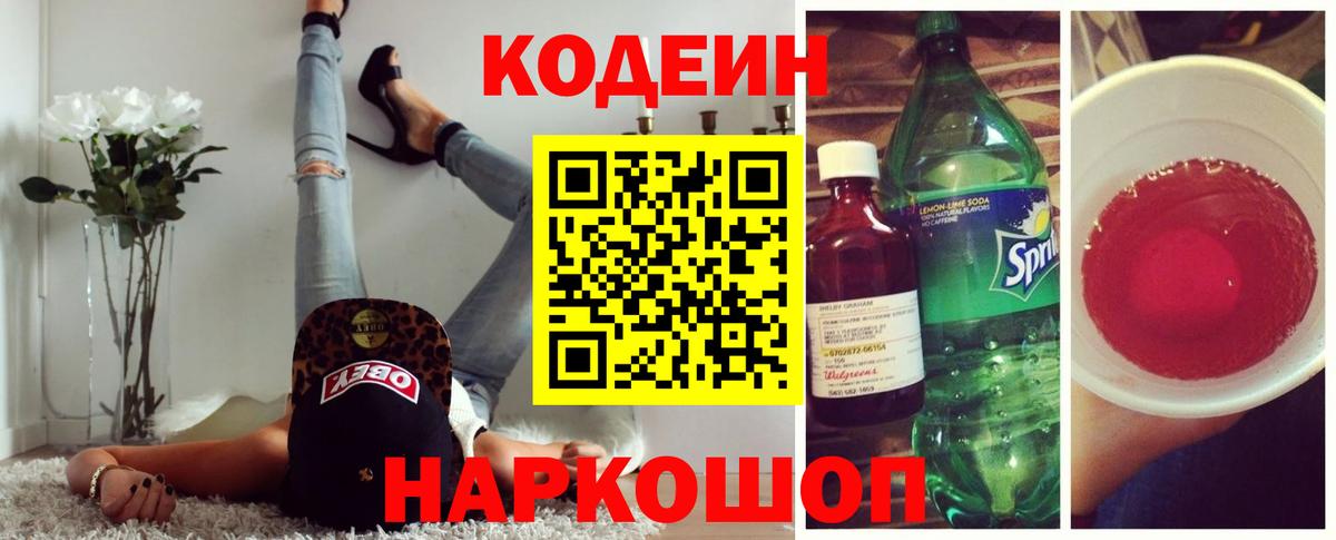Кодеиновый сироп Lean Purple Drank  Кодеин напиток Lean (лин)  Зеленогорск  Вход с VPN 